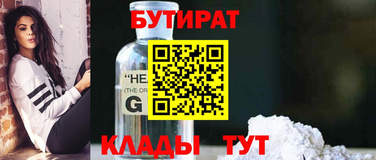 БУТИРАТ 1.4BDO  БУТИРАТ  Кропоткин  Вход с VPN 
